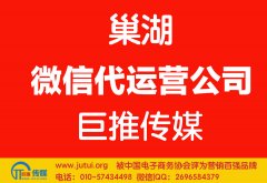 巢湖微信代运营公司哪家好？如何选择？
