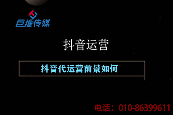 一家专业的短视频代运营公司能带来什么？