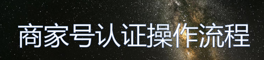 怎么在快手上开通商家号？