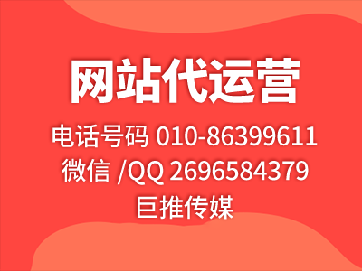 巨推传媒网站代运营公司一个小妙招，教你如何达到网站营销百万？
