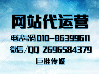网站代运营在推广中有哪些常见问题？巨推传媒的运营小技巧？