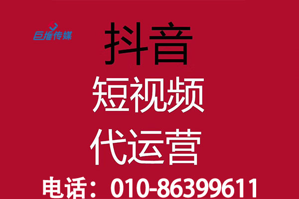 济宁短视频代运营公司_巨推传媒