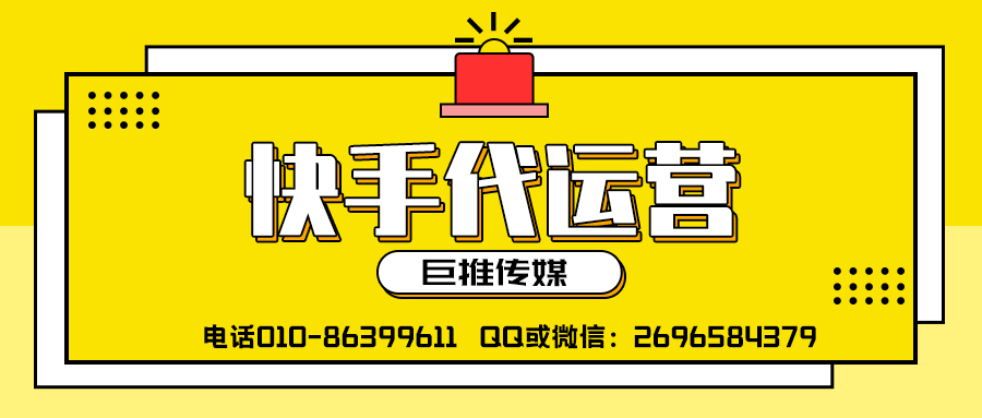 温州快手短视频代运营公司_巨推传媒