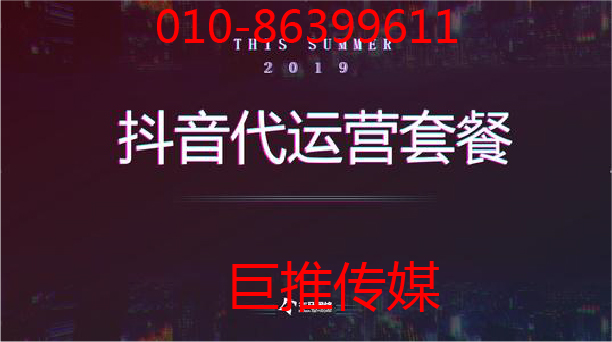 巨推传媒作为专业的短视频代运营公司有哪些运营技巧