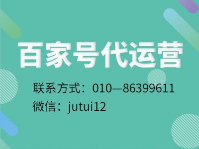 上海百家号代运营公司团队