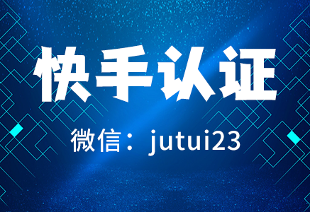 快手认证的好处是那些呢！