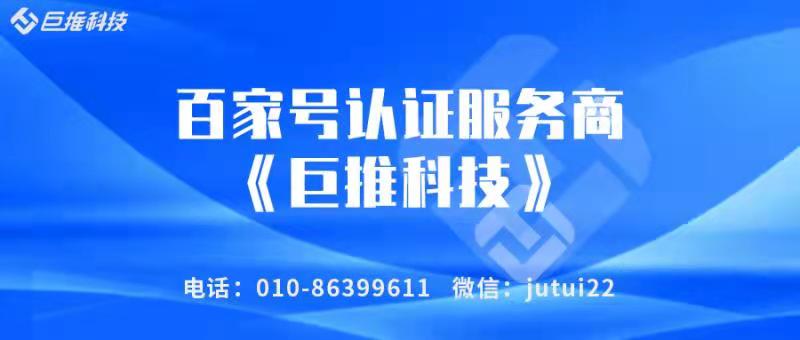  为什么说企业要做百家号认证