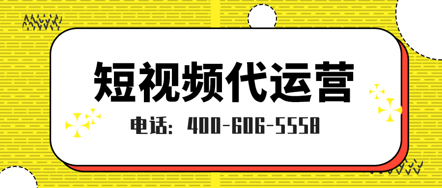   东莞短视频代运营怎么收费的