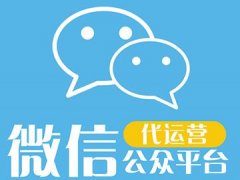 微信公众平台托管费用高吗？