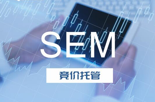 深圳SEM竞价托管浅谈企业开竞价广告的优点