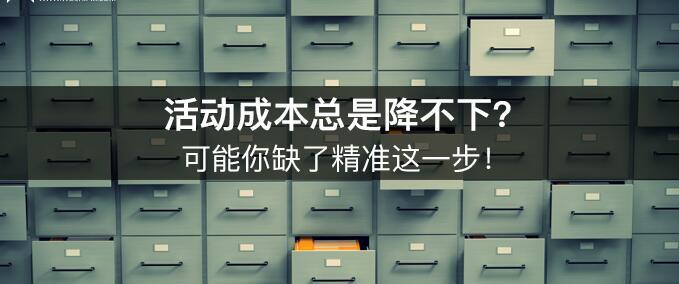 活动成本总是降不下？可能你缺了精准这一步！